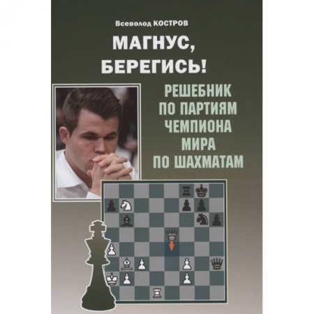 Шахматы. Шашки, книга Магнус,берегись! Решебник по партиям чемпиона мира по шахматам заказать