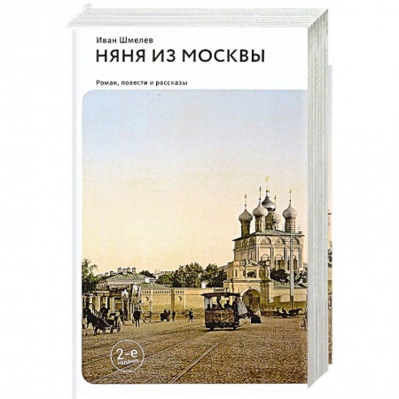 Русская современная проза, книга Няня из Москвы. Повести и рассказы заказать