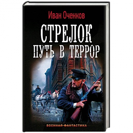 Боевая фантастика, книга Стрелок. Путь в террор заказать