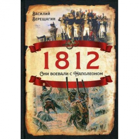 История, книга 1812. Они воевали с Наполеоном заказать
