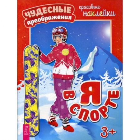 Активные игры дома и на улице, книга Я в спорте заказать