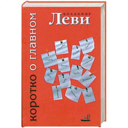Книги, книга Коротко о главном заказать