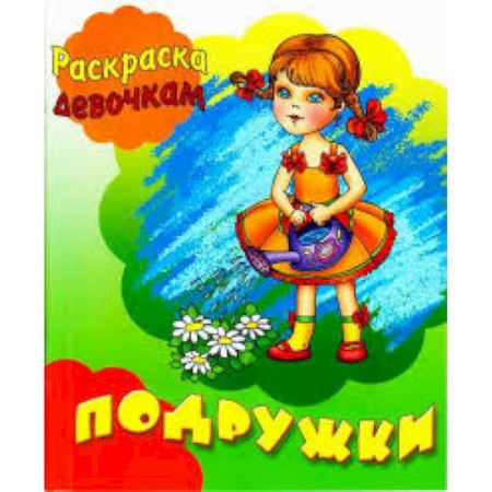 Раскраски с принцессами, куклами, Барби, книга Подружки заказать