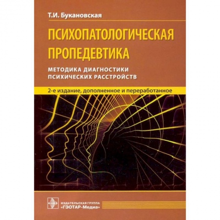 Психиатрия. Психопатология. Сексопатология, книга Психопатологическая пропедевтика заказать