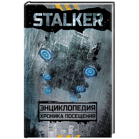 Русское фэнтези, книга STALKER. Энциклопедия. Хроника Посещения заказать
