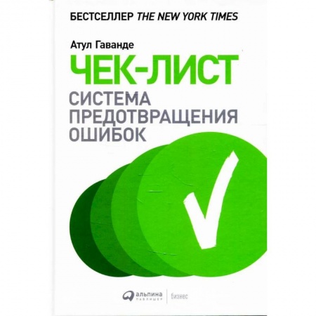 Управление персоналом, книга Чек-лист: Система предотвращения ошибок. Атул Гаванде заказать