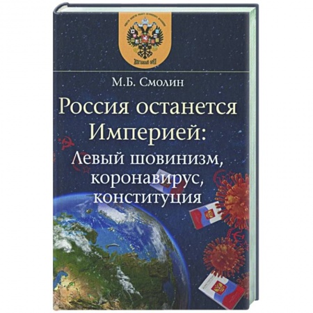 Политика, книга Россия останется Империей заказать