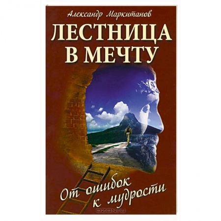 Книги, книга Лестница в мечту. От ошибок к мудрости. 3-е издание заказать