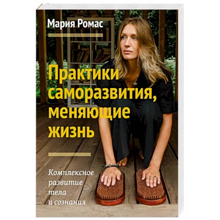 Книги, книга Практики саморазвития, меняющие жизнь. Комплексное развитие тела и сознания заказать
