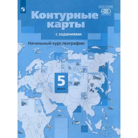 География, книга География. Начальный курс. 5 класс. Контурные карты с заданиями. ФГОС заказать