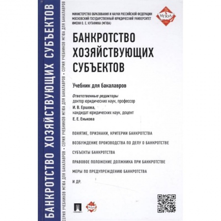 Финансы. Денежное обращение, книга Банкротство хозяйствующих субъектов. Учебник для бакалавров заказать