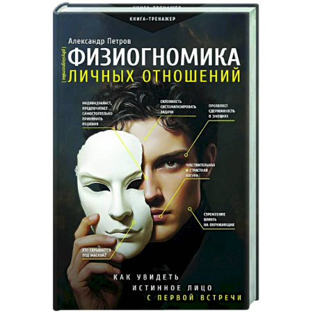 Психология отношений, книга Физиогномика личных отношений: как увидеть истинное лицо с первой встречи заказать