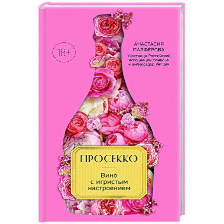 Вино и виноделие, книга Просекко. Вино с игристым настроением заказать