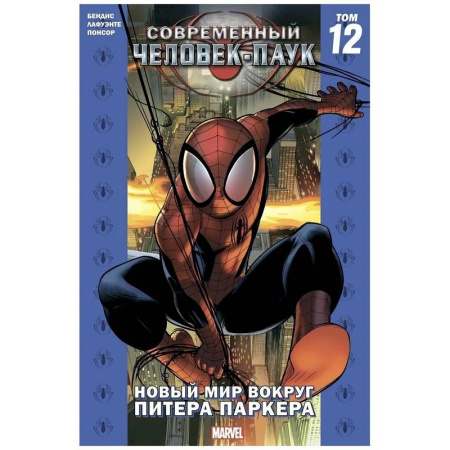 Комиксы. Манга, книга Комикс - Современный Человек-Паук. Том 12. Новый мир вокруг Питера Паркера заказать