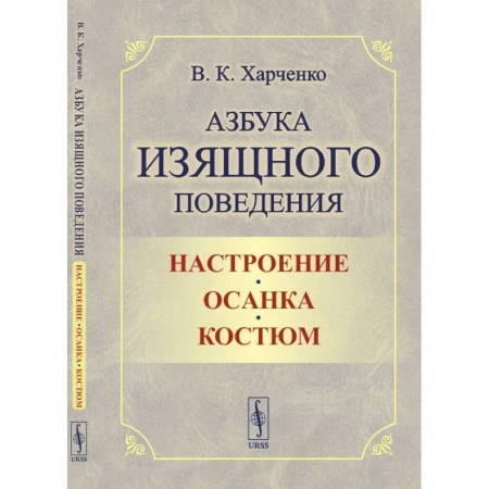 Стиль. Одежда. Украшения, книга Азбука изящного поведения: Настроение. Осанка. Костюм заказать
