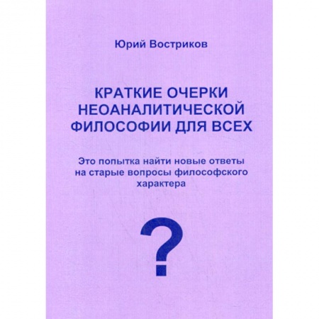 Прикладная философия, книга Краткие очерки неоаналитической философии для всех заказать
