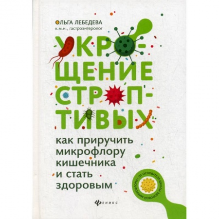 Специальная медицина, книга Укрощение строптивых заказать