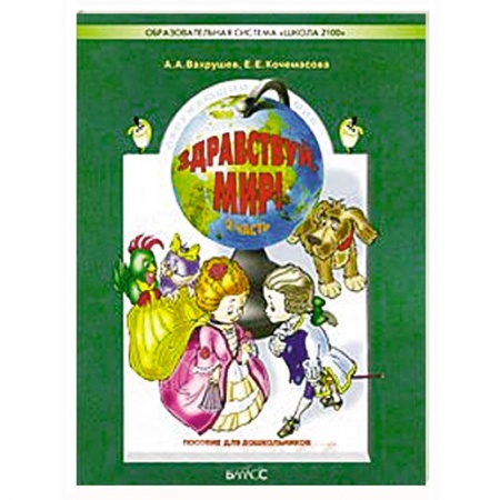 Книги, книга Здравствуй, мир. Часть 3. Пособие для дошкольников 5-6 лет заказать
