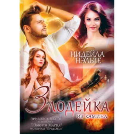 Русское фэнтези, книга Злодейка из камина заказать