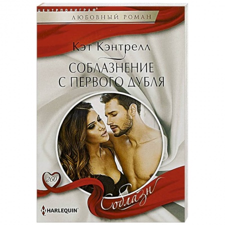 Зарубежный любовный роман, книга Соблазнение с первого дубля заказать