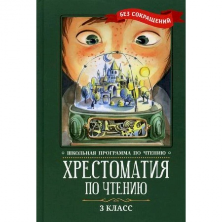Русский язык, книга Хрестоматия по чтению: 3 класс заказать