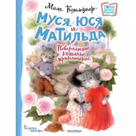 Сказки отечественных писателей, книга Муся, Юся и Матильда. Невероятное кошачье приключение заказать