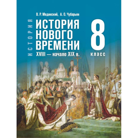 История, книга История. Всеобщая история. История Нового времени. XVIII — начало XIX в. 8 класс заказать