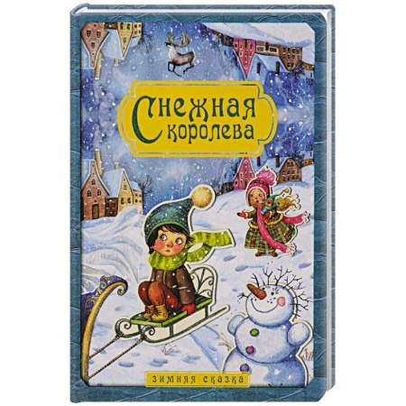 Книги, книга Снежная королева заказать