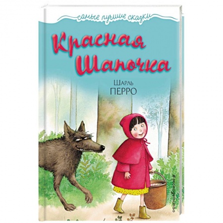 Сказки зарубежных писателей, книга Красная Шапочка заказать