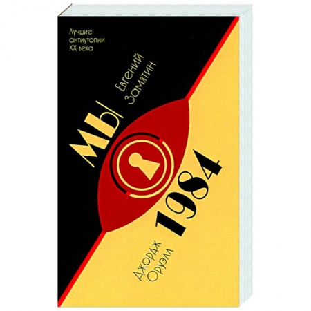Зарубежная классика, книга Мы.1984 заказать
