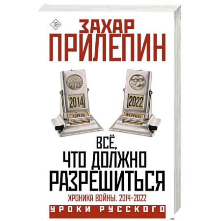 История войн, книга Всё, что должно разрешиться. Хроника войны. 2014-2022 заказать