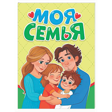 Знакомство с миром, развитие малыша, книга Моя семья заказать