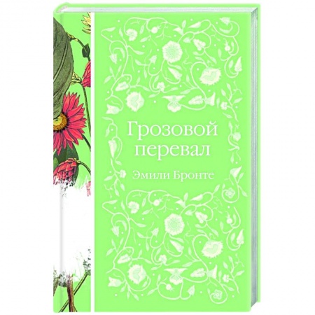 Классическая художественная проза, книга Грозовой перевал заказать