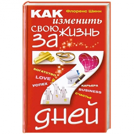 Практическая психология, книга Как изменить свою жизнь за семь дней заказать