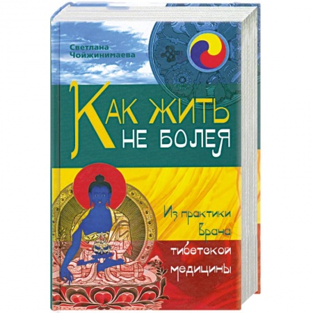 Книги, книга Как жить не болея. Из практики врача тибетской медицины заказать