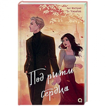 Зарубежный любовный роман, книга Под ритм сердца заказать