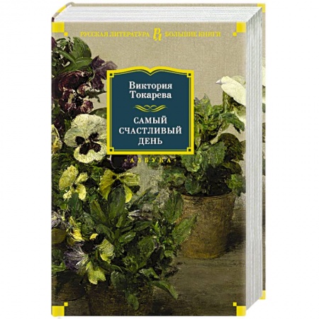 Русская современная проза, книга Самый счастливый день заказать