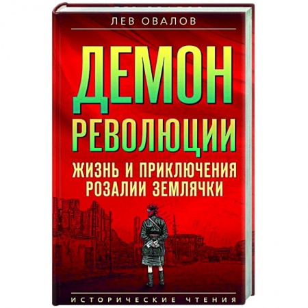Мемуары, биографии военных деятелей, книга Демон революции. Жизнь и приключения Розалии Землячки заказать