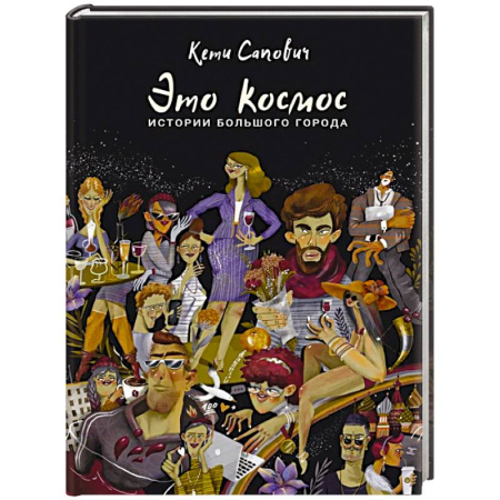 Русская современная проза, книга Это космос. Истории большого города заказать