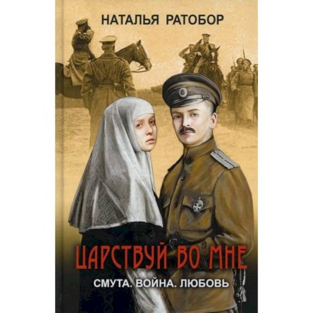 Русская современная проза, книга Царствуй во мне заказать