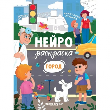 Раскраски на любой вкус, книга Город: книжка-раскраска заказать