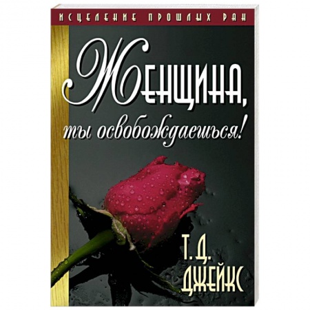 Психология личности, книга Женщина, ты освобождаешься! заказать