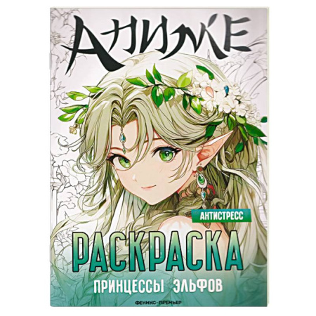 Раскраски с принцессами, куклами, Барби, книга Принцессы эльфов. Книжка-раскраска заказать
