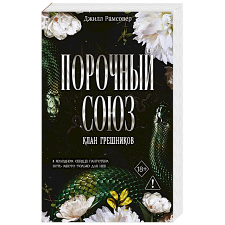 Любовный роман, книга Порочный союз (#2) заказать