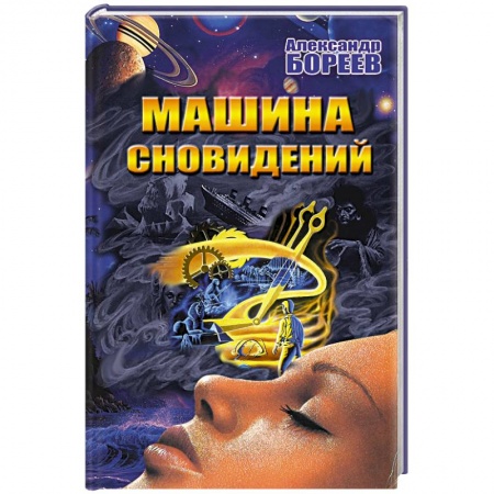 Парапсихология, книга Машина сновидений заказать