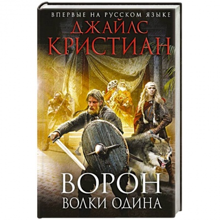 Книги, книга Ворон. Волки Одина заказать