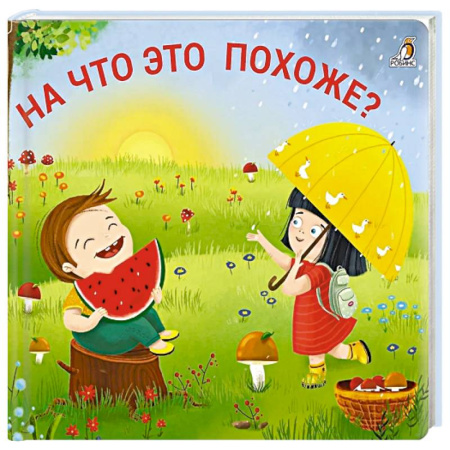 Книжки-игрушки, книга На что это похоже? заказать