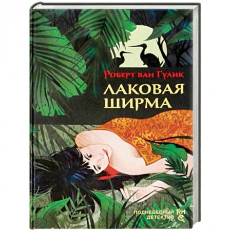 Зарубежный детектив, книга Лаковая ширма заказать