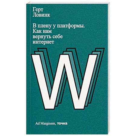 Интернет и Web-страницы, книга В плену у платформы. Как нам вернуть себе интернет заказать