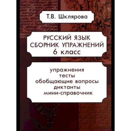 Русский язык, книга Русский язык. Сборник упражнений 6 кл. заказать